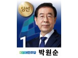 [6.13 지방선거-서울] ‘3선 성공’ 박원순 시장…차별 없는 서울 추진