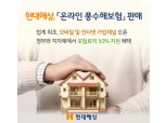 현대해상, 업계 최초 온라인·모바일로 풍수해보험 판매 개시