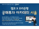 캠코·우리은행, '공매투자 아카데미 서울' 개최