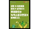 롯데마트, 녹색소비자연대와 일회용품 줄이기 캠페인