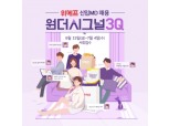 위메프, 3분기 신입사원 공채…50명 신규 채용