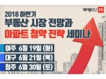 부동산114, 19일부터 '2018 하반기 부동산 시장 전망과 아파트 청약 전략' 세미나 개최