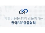 한국P2P금융협회, 투자자 보호 강화 따른 금융위 발표 '환영'