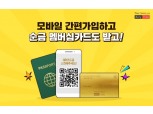 신라면세점, QR코드·여권으로 멤버십 가입…신규 고객수 42%↑