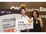 OK저축은행, 금메달시 3.5% '안창림 적금' 출시