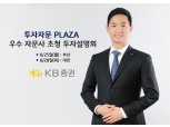 KB증권, ‘투자자문 PLAZA’ 우수 자문사 초청 투자 설명회