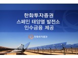 한화투자증권, 스페인 태양열발전소 인수금융 1920억원 제공