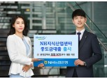 NH농협은행, 'NH 지식산업센터 중도금대출' 출시