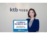 KTB자산운용, ‘KTB리틀빅스타목표전환형 펀드’