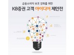 KB증권, 금융소비자 보호 강화 ‘고객아이디어 제안전’