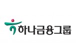 하나금융, 사회적기업 대상 ‘해외 혁신 사례 탐방’ 지원
