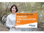 미래에셋대우, 전국민 개방 ‘연금자산관리센터’ 출범