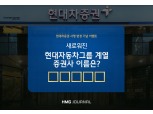 ‘현대차투자증권→현대차증권’ 사명변경 기념 이벤트