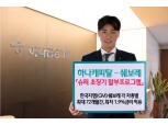 하나캐피탈, 쉐보레 '슈퍼 초장기 할부프로그램' 출시