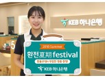 KEB하나은행, 해외 여행객 대상 환전 행사 실시