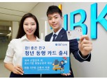 기업은행, 중소기업 청년 교통비 지원 '청년동행카드' 출시