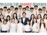 하나금융, ‘제11기 SMART 홍보대사’ 발대식 개최
