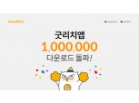 리치앤코, 보험 플랫폼 '굿리치' 업계 최초 100만 다운로드 돌파