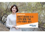 미래에셋대우 ‘글로벌 ELS 1000억원 발행 기념 이벤트’