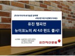 유진자산운용 ‘유진 챔피언 뉴이코노미 AI 4.0 펀드’ 출시