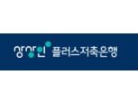 상상인플러스저축은행, 사옥이전 기념 2.91% 정기예금 특판 진행