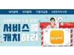 KB캐피탈 ‘KB차차차 2.0’ 오픈 기념 이벤트