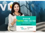 NH투자증권, 수수료 평생무료 이벤트 9월 말까지 연장
