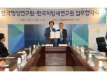 한국행정연구원, 한국지방세연구원과 국가균형발전 위한 업무협약 체결