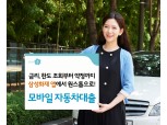 삼성화재, 자사 앱 통한 평균금리 5%대 '모바일 자동차대출' 공개