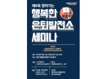 미래에셋은퇴연구소 ‘찾아가는 행복한 은퇴 발전소’ 세미나