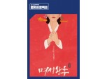 CJ ENM, 뮤지컬 ‘명성황후’ 예매권 판매…‘컬처프로젝트’ 시동