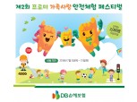 DB손해보험, 유치원·초등학생 대상 안전교육 행사 개최