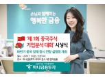 하나금융투자, 중국기업 분석 대회 시상…하반기 중국경제 전망 설명회