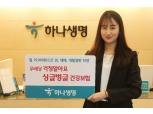 하나생명, '(무)걱정말아요 싱글벙글 건강보험' 출시