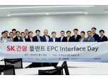 SK건설, EPC 세미나 '인터페이스 데이' 개최