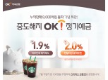 OK저축은행, ‘중도해지OK정기예금’ 8000억 돌파 기념 특판 실시