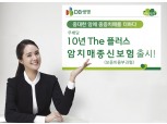 DB생명, ‘(무)10년The플러스 암치매종신보험’ 출시