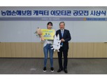 NH농협손보, 캐릭터 이모티콘 공모전 시상식 개최