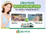 DB손보 '가족사랑 찾아가는 사진관 캠페인'…대천·해운대서 전개