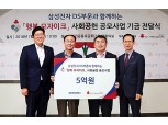 삼성전자 DS부문, CSR 실천 지역사회 발전 앞장