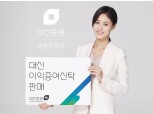 대신증권, 금융소득 증여 ‘이익증여신탁’