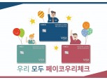 우리카드, NHN페이코와 ‘PAYCO우리체크카드’ 출시