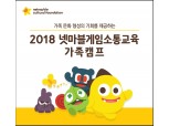 넷마블문화재단 ‘2018 게임소통교육 가족캠프’ 참가자 모집