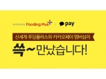 신세계푸드, 카카오페이 제휴…디지털 마케팅 강화