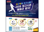 타이어뱅크, 야구 정규 시즌 예매권 증정 이벤트 실시