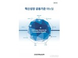 신성장정책금융센터,' 혁신성장 공동기준 매뉴얼' 발간