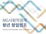 새마을금고중앙회, MG사회적경제 청년 창업캠프 실시