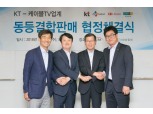 KT, 케이블 3사와 ‘동등결합 상품’ 출시 협약
