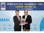 [포토] 신한은행, 한국산업 서비스품질지수 8년연속 1위