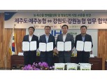 농협 강원·제주지역본부, 농가소득 증대 협약